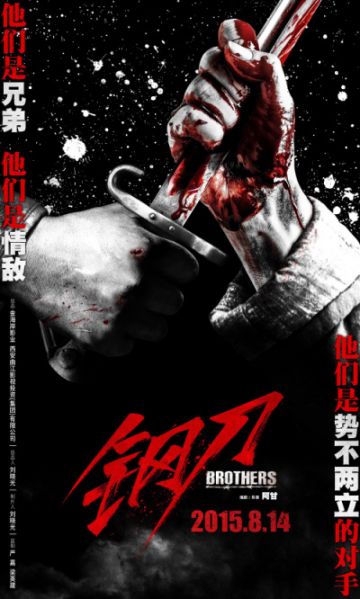 电影钢刀什么时候上映(海报)