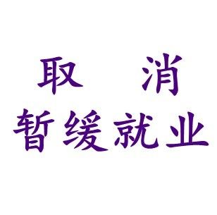 广州取消暂缓就业办理方法一览(含入口)