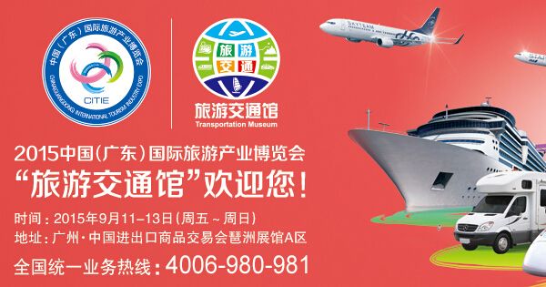 2015中国(广东)国际旅游产业博览会(时间+地点