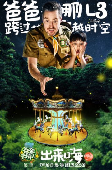 7月7日《爸爸去哪儿3》在福建厦门举办了看片会,监制谢涤葵也出现在了
