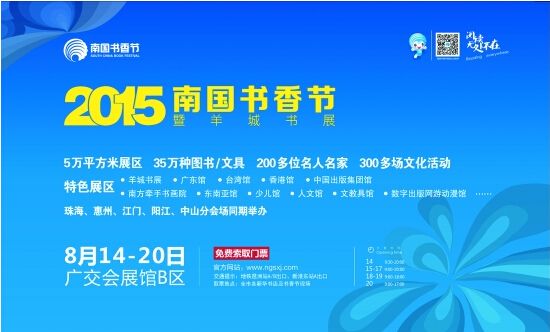 2015南国书香节暨羊城书展活动安排一览