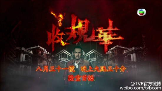 tvb2015年电视剧:收规华的良心