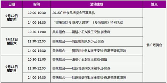 2015广州食品博览会活动安排一览