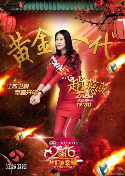 2016江苏卫视春晚女排队员名单及海报