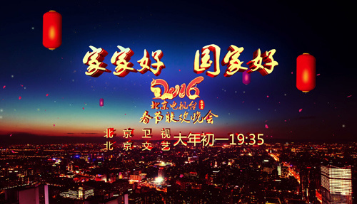 2016年北京卫视春晚播出时间