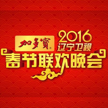 2016年辽宁卫视春晚播出时间