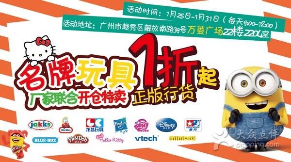 2016年1月广州玩具特卖会 多厂家联合开仓(时