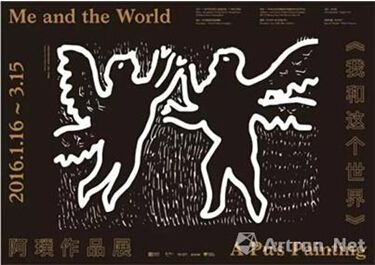 广州展览：《我和这个世界》阿璞作品展信息介绍