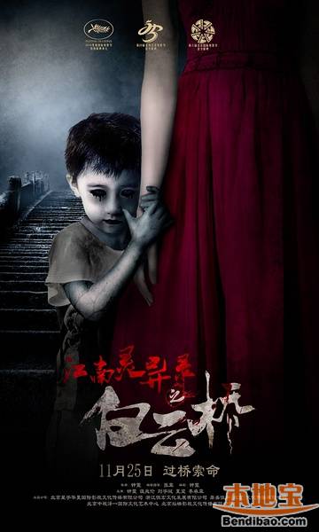 2016年11月上映电影:《江南灵异录之白云桥》