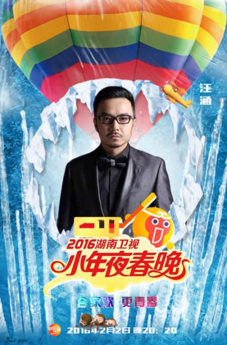 2016年湖南卫视小年夜春晚嘉宾名单:汪涵
