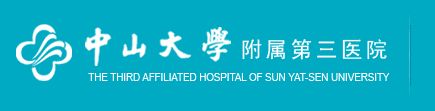 医院别名:中山三院医院性质:国营医院等级:三级甲等院本部:广州市