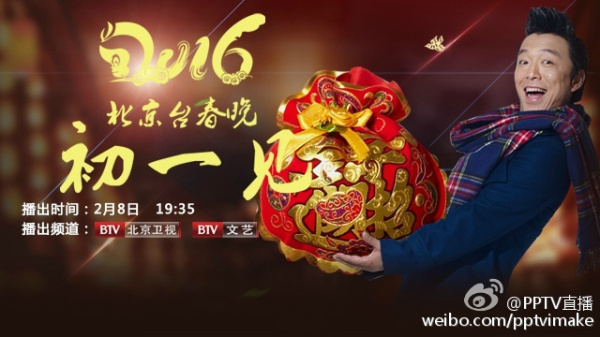 2016年北京卫视春节期间节目表 三台春晚两部