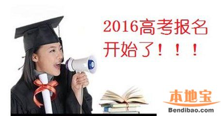 2016年广东高考补报名时间、流程及条件一览