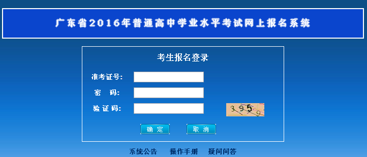 2016广东高中学业水平考试网上报名流程一览