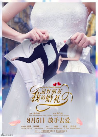 我最好朋友的婚礼什么时候上映中国版