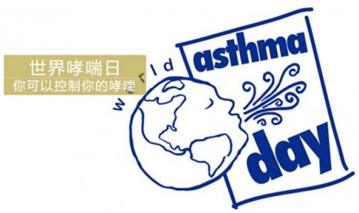 2016世界哮喘日是哪一天?广州哮喘义诊时间一