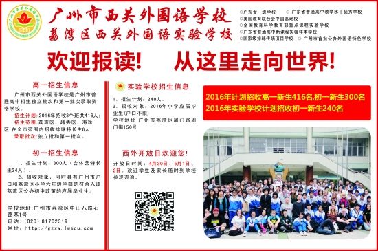 广州市西关外国语学校2016小升初招生方案一