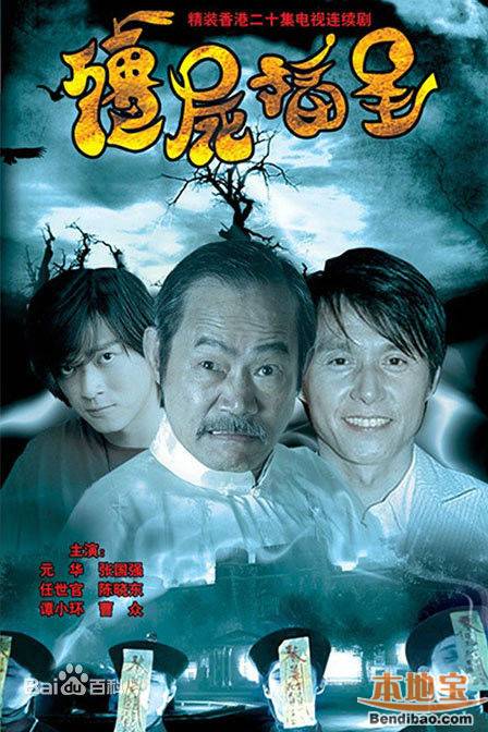 外国tvb电影电视剧:《僵尸历年》僵尸男主被换脑的福星图片