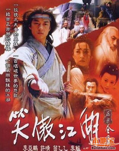 韩国播出中国剧:笑傲江湖(李亚鹏版)