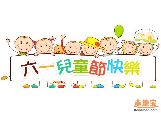 六一儿童节的由来和祝福语汇总((2016最新整理
