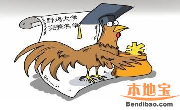 点击查看源网页 2016年最新广东虚假大学名单一览