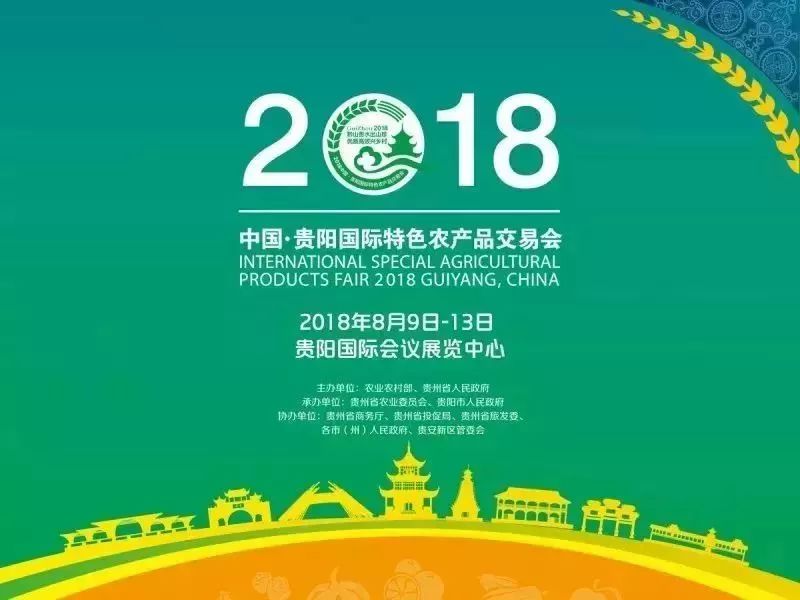 2018中国贵阳国际特色农产品交易会(时间+地点)
