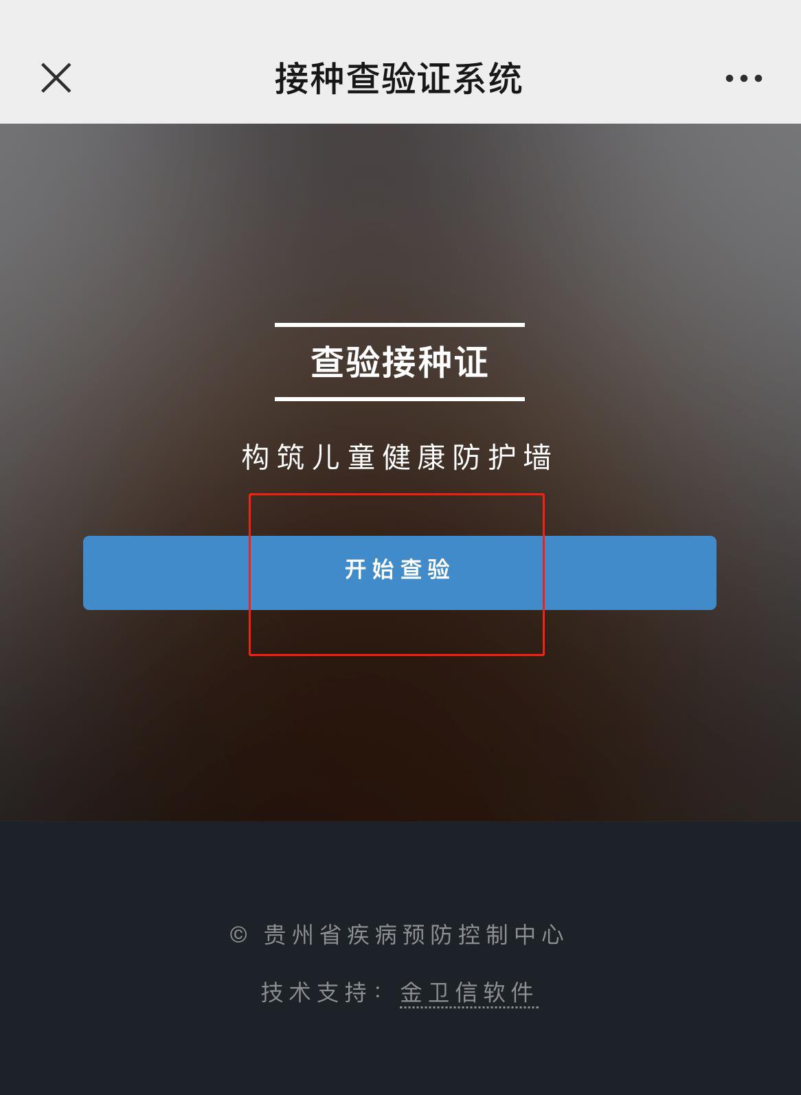 贵阳入学入托预防接种自助查验指南（附图）