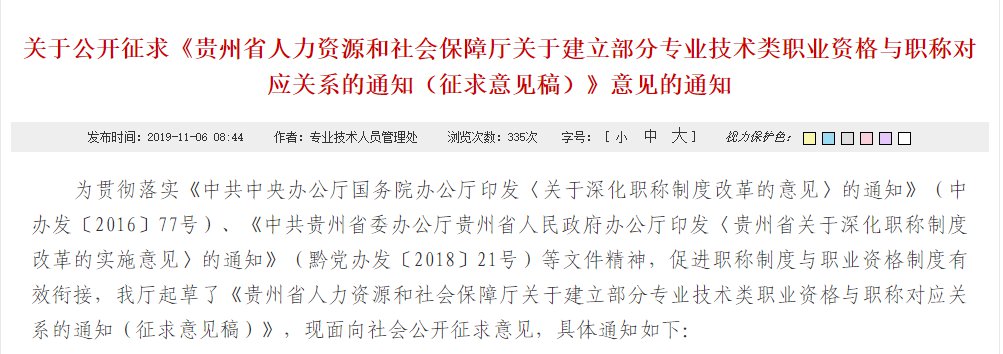 贵州省人力资源和社会保障厅关于建立部分专业技术类职业资格与职称