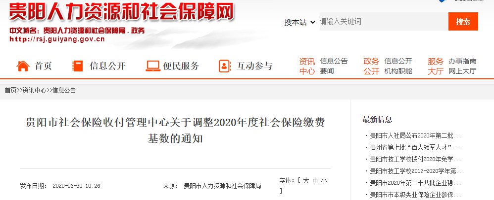 2020年度贵阳市社会保险缴费基数一览