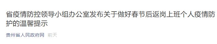 贵州省关于做好春节后返岗上班个人疫情防护的温馨提示（官方原文）