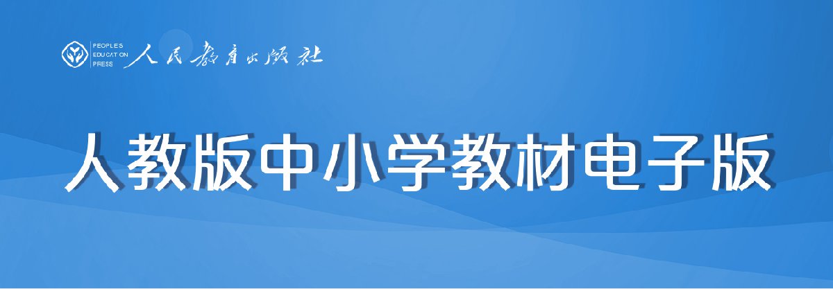 进入人民教育出版社官网下载二,电子版教材使用方法1.