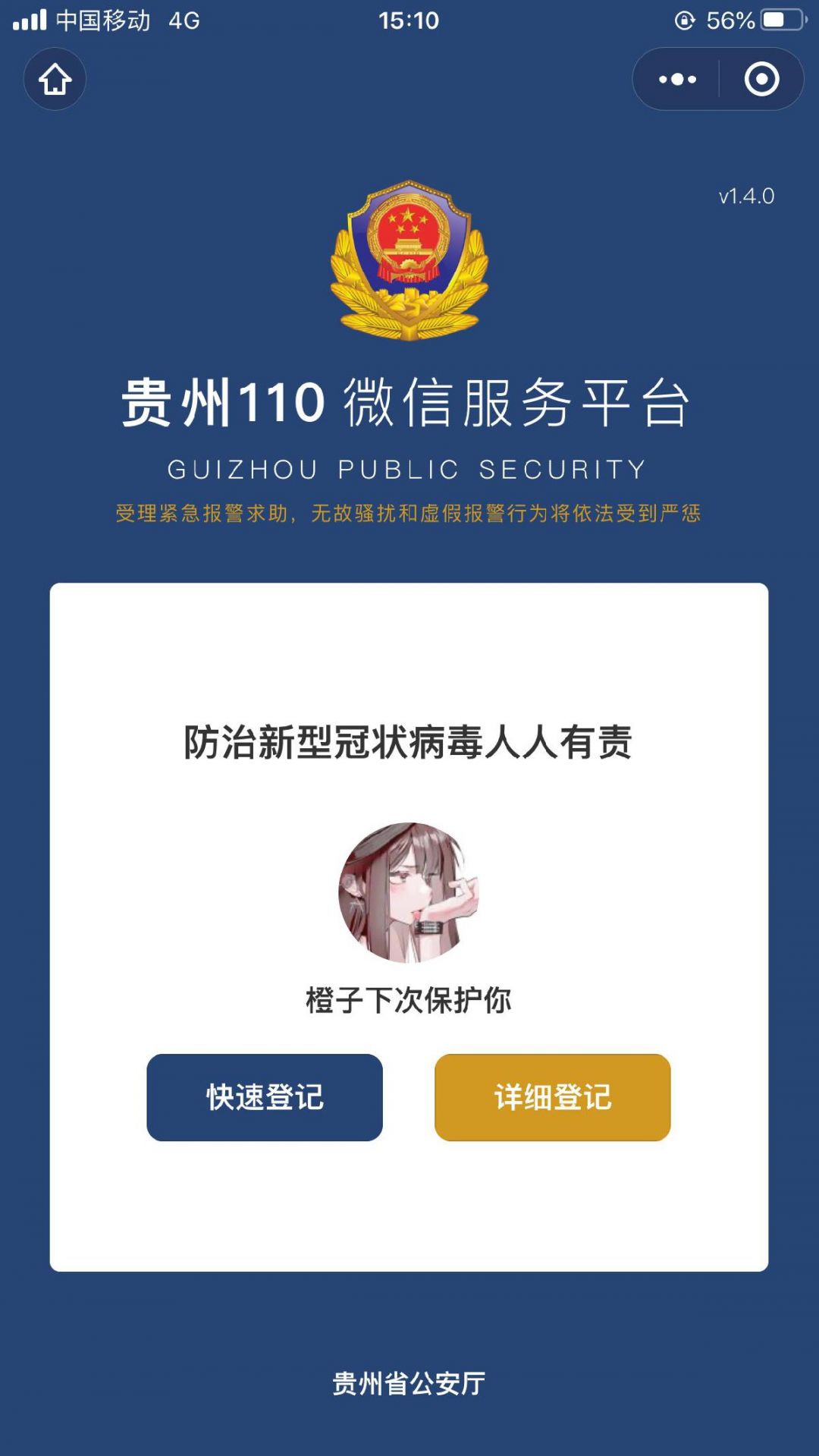 贵州110便民服务二维码扫出来是红色还能进贵州吗?