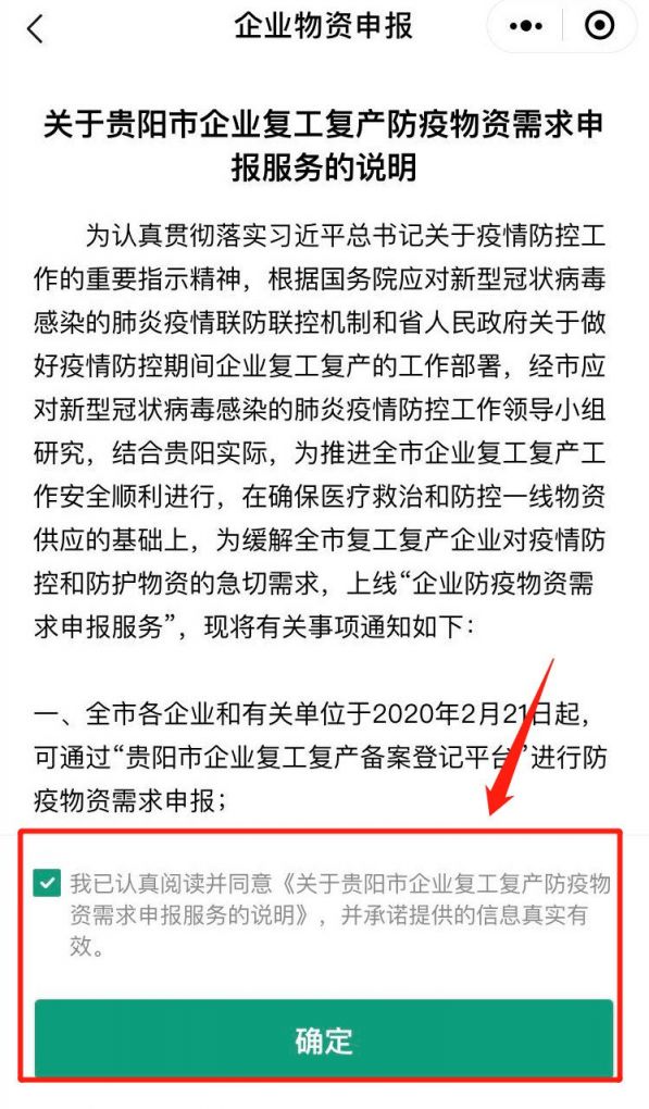 贵阳企业防疫物资需求申报流程图解（附申报入口）