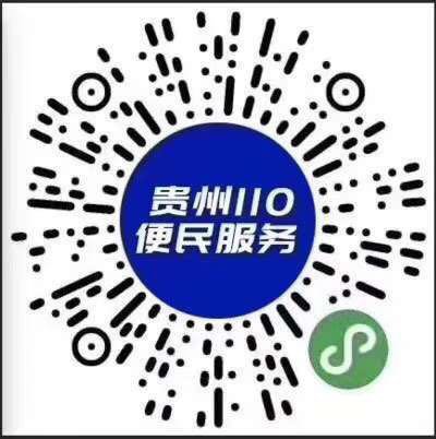 贵州110便民服务二维码是干嘛的?