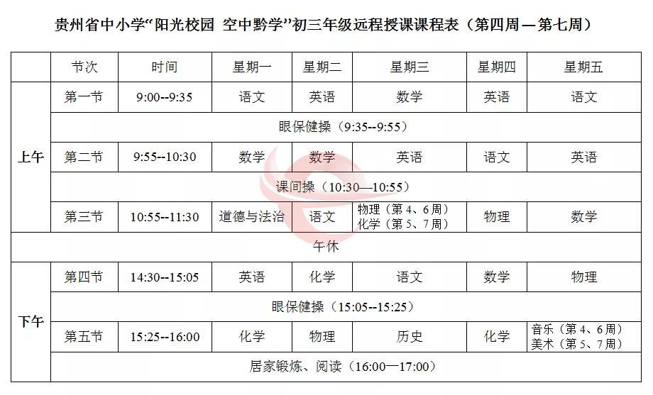 2020春季学期贵州初中网课课程表(3月2日至6日)