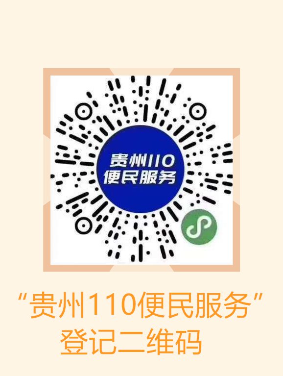 还要继续扫描"贵州110便民服务"二维码进行核验登记