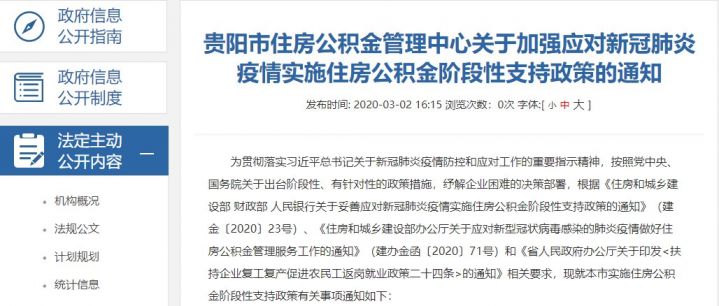 贵阳市住房公积金管理中心关于加强应对新冠肺炎疫情实施住房公积金