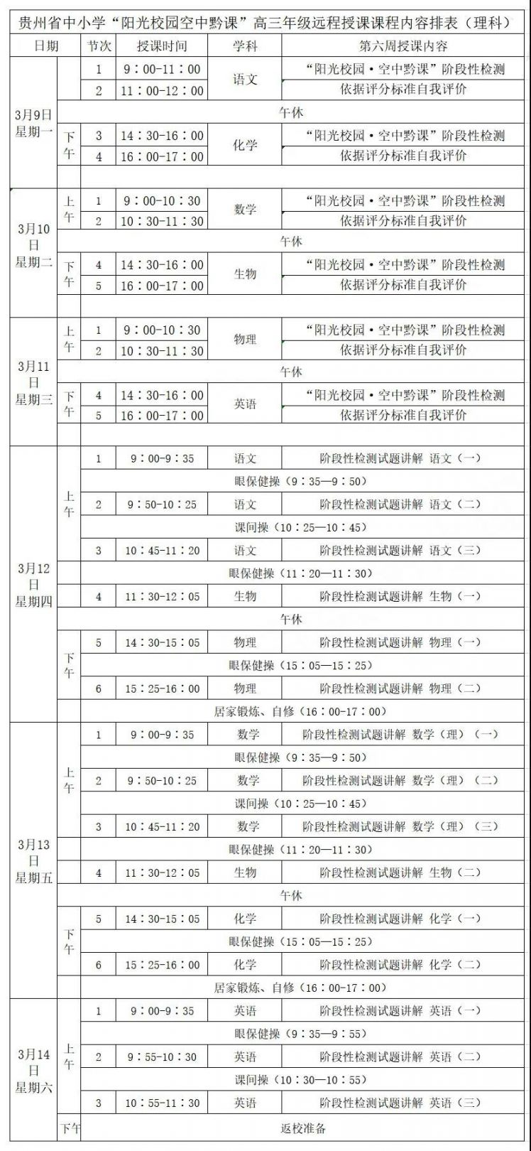 年3月9日至13日贵州省中小学网课课表汇总 小学至高三 贵阳本地宝