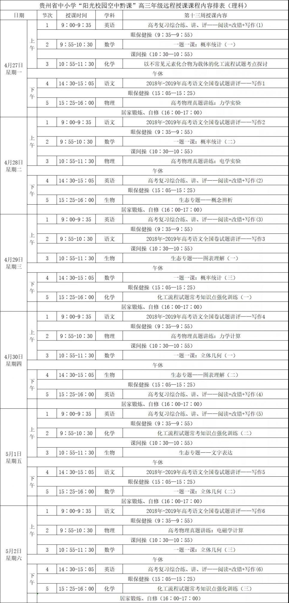 年贵州省中小学空中黔课课程表 4 27 4 30 贵阳本地宝