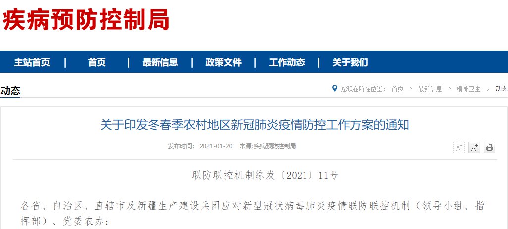 冬春季农村地区新冠肺炎疫情防控工作方案
