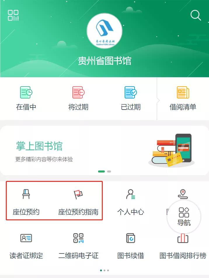 贵州省图书馆自修座位预约指南(流程 时间)