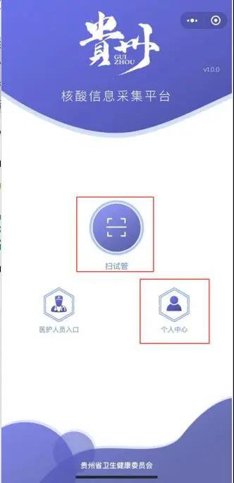 贵州省核酸检测人员登记查询流程图解（通过贵州核酸检测小程序）