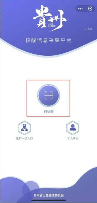 贵州省核酸检测人员登记查询流程图解（通过贵州核酸检测小程序）