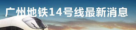 2022年8月广州地铁14号线二期土建完成36%