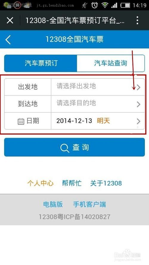 如何用12308的微信公众号购买所需汽车票