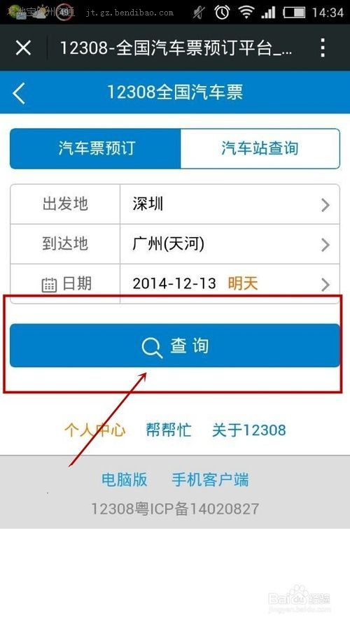 如何用12308的微信公众号购买所需汽车票