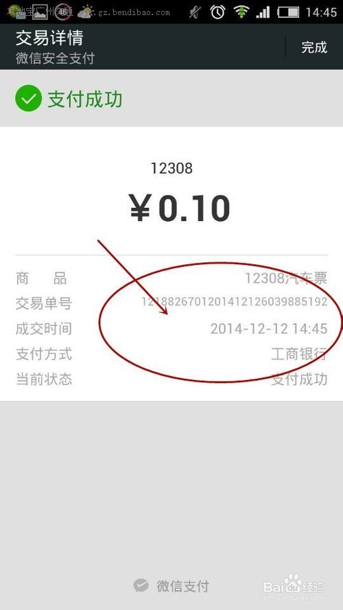 出远门 长途客车 > 12308微信公众号订汽车票图文攻略   支付成功之后