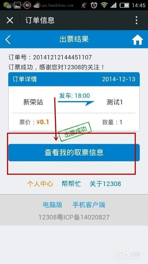 如何用12308的微信公众号购买所需汽车票