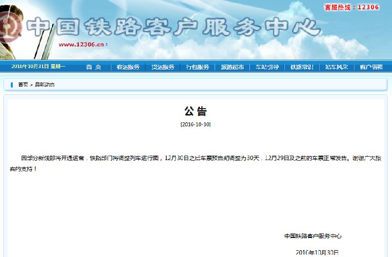 火车票预售期最新消息：12月30日后车票预售期调整为30天