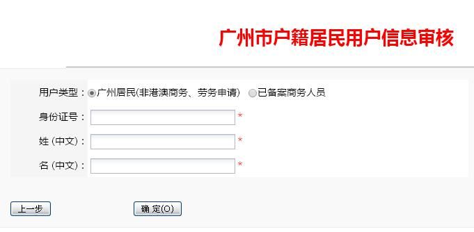 广州市户籍居民申请往来港澳通行证预约入口及操作指南